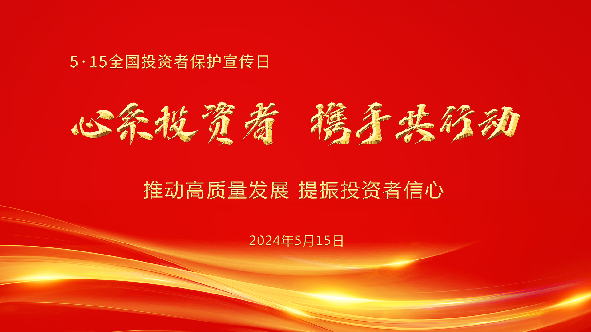 第5届5·15全国投资者保护宣传日-HD.jpg