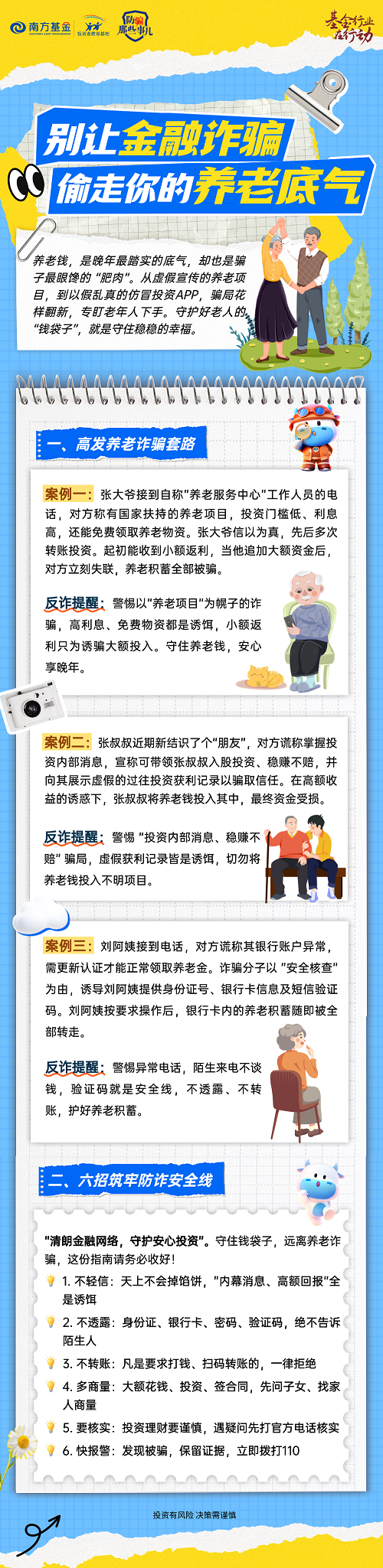 5·15投资者保护宣传日  南方基金：别让金融诈骗，偷走你的养老底气.png