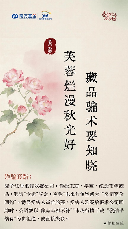 5·15投资者保护宣传日  南方基金：四季花伴，反诈同行（二）4.jpg
